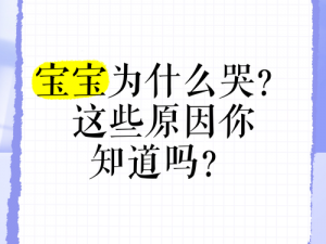 宝宝为什么才吃两根就哭个不停？男男