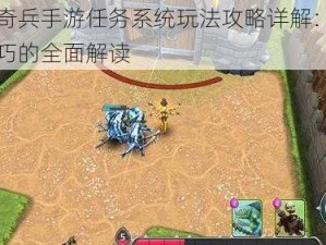 天际奇兵手游任务系统玩法攻略详解：策略与技巧的全面解读