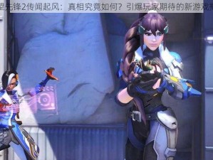 守望先锋2传闻起风：真相究竟如何？引爆玩家期待的新游戏揭秘