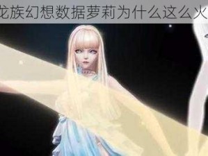 龙族幻想数据萝莉为什么这么火？