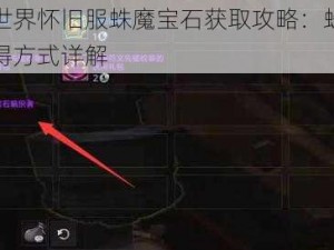 魔兽世界怀旧服蛛魔宝石获取攻略：蛛魔宝石获得方式详解