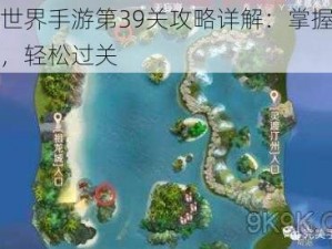 完美世界手游第39关攻略详解：掌握关键技巧，轻松过关