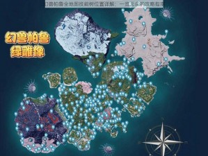 幻兽帕鲁全地图技能树位置详解：一览无余的攻略指南