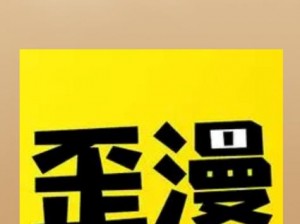 歪歪漫画网页登录入口界面在哪？如何找到歪歪漫画网页登录入口界面？