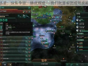 群星：探索宇宙，铸就辉煌——我们就是军团成就攻略