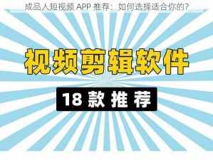 成品人短视频 APP 推荐：如何选择适合你的？