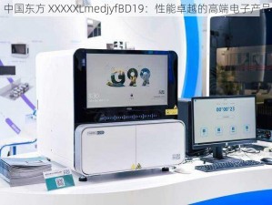 中国东方 XXXXXLmedjyfBD19：性能卓越的高端电子产品