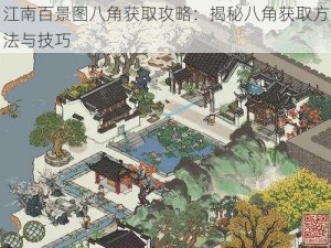 江南百景图八角获取攻略：揭秘八角获取方法与技巧