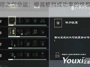 无尽之剑命运：提高格挡成功率的终极秘籍