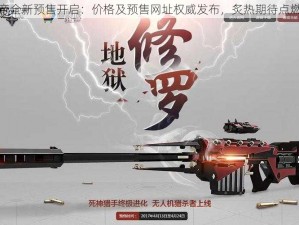 逆战火神炎帝全新预售开启：价格及预售网址权威发布，炙热期待点燃游戏新纪元