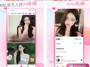 热门视频交友软件，轻松认识附近的人，快来下载芭乐 app 官方入口