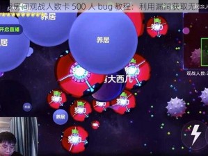 球球大作战房间观战人数卡 500 人 bug 教程：利用漏洞获取无限观战人数