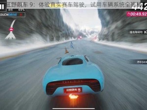 狂野飙车 9：体验真实赛车驾驶，试用车辆系统全揭秘