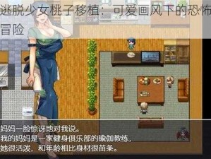 逃脱少女桃子移植：可爱画风下的恐怖冒险