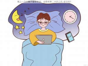 晚上一个人睡不着偷 B 站，会影响第二天的工作-学习吗？