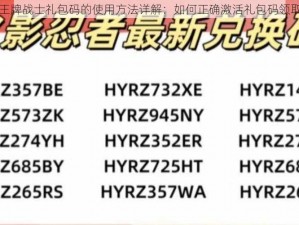 关于王牌战士礼包码的使用方法详解：如何正确激活礼包码领取福利