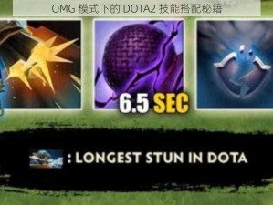 OMG 模式下的 DOTA2 技能搭配秘籍