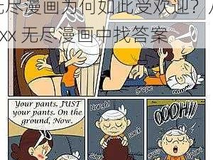 无尽漫画为何如此受欢迎？从 xxx 无尽漫画中找答案