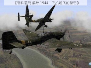 《钢铁前线 解放 1944：飞机起飞的秘密》