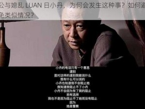 公与媳乱 LUAN 日小丹，为何会发生这种事？如何避免类似情况？