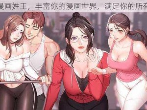 羞羞漫画姓王，丰富你的漫画世界，满足你的所有幻想