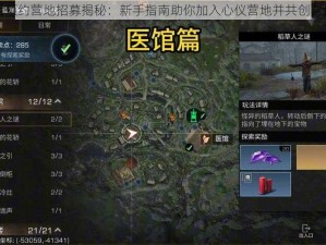 明日之后预约营地招募揭秘：新手指南助你加入心仪营地并共创营地新篇章