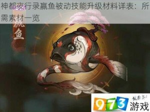 神都夜行录赢鱼被动技能升级材料详表：所需素材一览