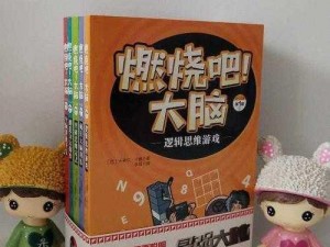 燃烧吧大脑第20关攻略：送命题考验，选择救女友还是母亲？抉择之道揭秘