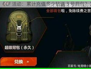 《CF 活动：累计充值多少钻送 3 号背包？》