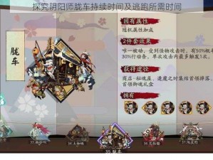 探究阴阳师胧车持续时间及逃跑所需时间