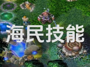 《Dota 巨牙海民对线技巧全解析》