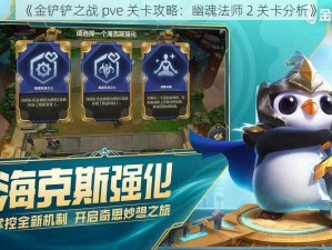 《金铲铲之战 pve 关卡攻略：幽魂法师 2 关卡分析》