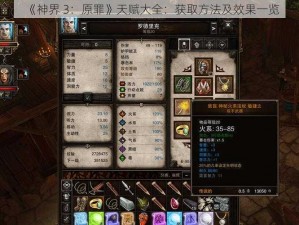 《神界 3：原罪》天赋大全：获取方法及效果一览