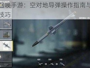 使命召唤手游：空对地导弹操作指南与实战应用技巧