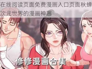 羞羞漫画在线阅读页面免费漫画入口页面秋蝉，一款让你畅游二次元世界的漫画神器