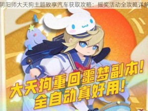 阴阳师大天狗主题致享汽车获取攻略：摇奖活动全攻略详解