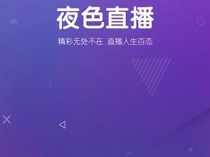 成品 APP 直播哪个好看？怎样找到最适合自己的直播平台？