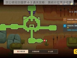 坎公骑冠剑噩梦 4-3 通关攻略：黄碎片位置全收集