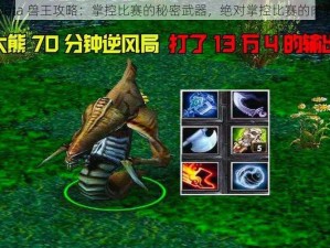 dota 兽王攻略：掌控比赛的秘密武器，绝对掌控比赛的肉盾