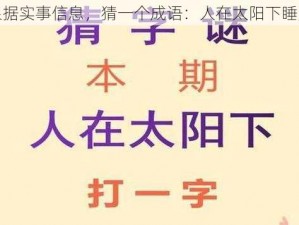 根据实事信息，猜一个成语：人在太阳下睡觉