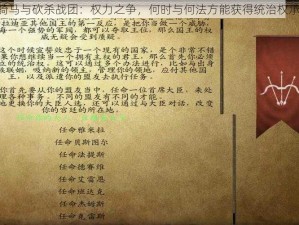 《骑马与砍杀战团：权力之争，何时与何法方能获得统治权承认》