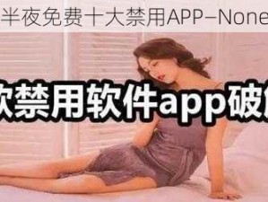 半夜免费十大禁用APP—None