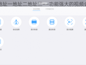 tyy6 地址一地址二地址三——功能强大的视频会议软件