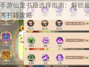 蜀门手游仙宠书籍选择指南：解锁最佳仙宠培养书籍攻略