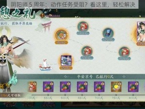 阴阳师 5 周年：动作任务受阻？看这里，轻松解决