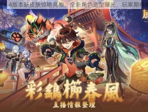 原神4.4版本新皮肤惊艳亮相，全新角色造型曝光，玩家期待爆棚