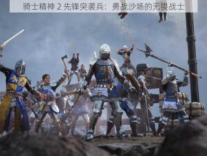 骑士精神 2 先锋突袭兵：勇战沙场的无畏战士