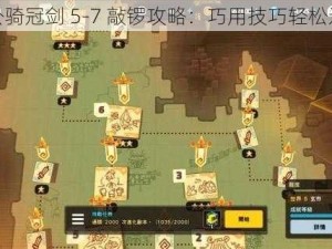 坎公骑冠剑 5-7 敲锣攻略：巧用技巧轻松过关