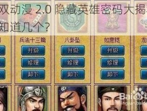 无双动漫 2.0 隐藏英雄密码大揭秘，你知道几个？