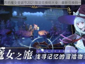 复苏的魔女圣诞节2021限定兑换码大全：最新兑换码一览